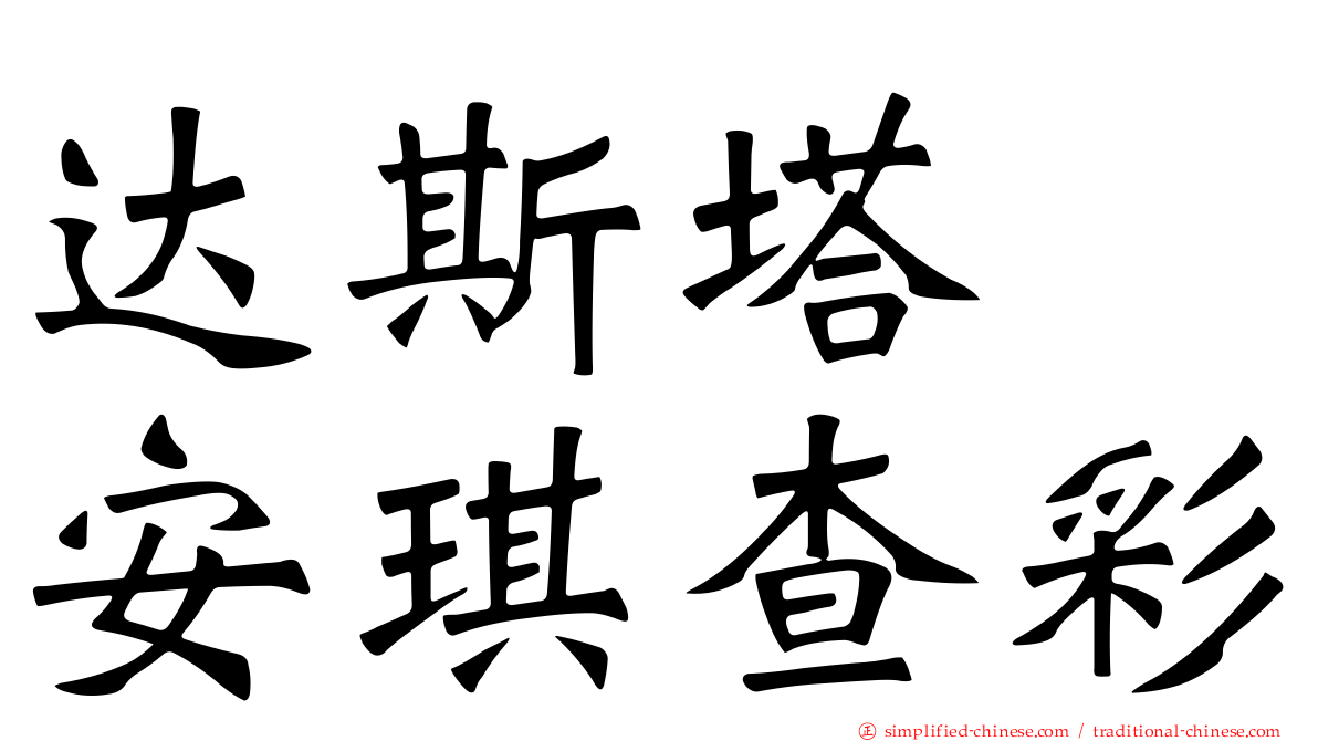 达斯塔　安琪查彩